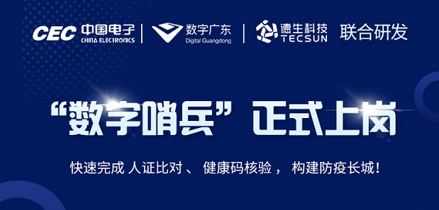 中国电子・数字广东・K8凯发国际科技 联合研发“数字哨兵”正式上岗！