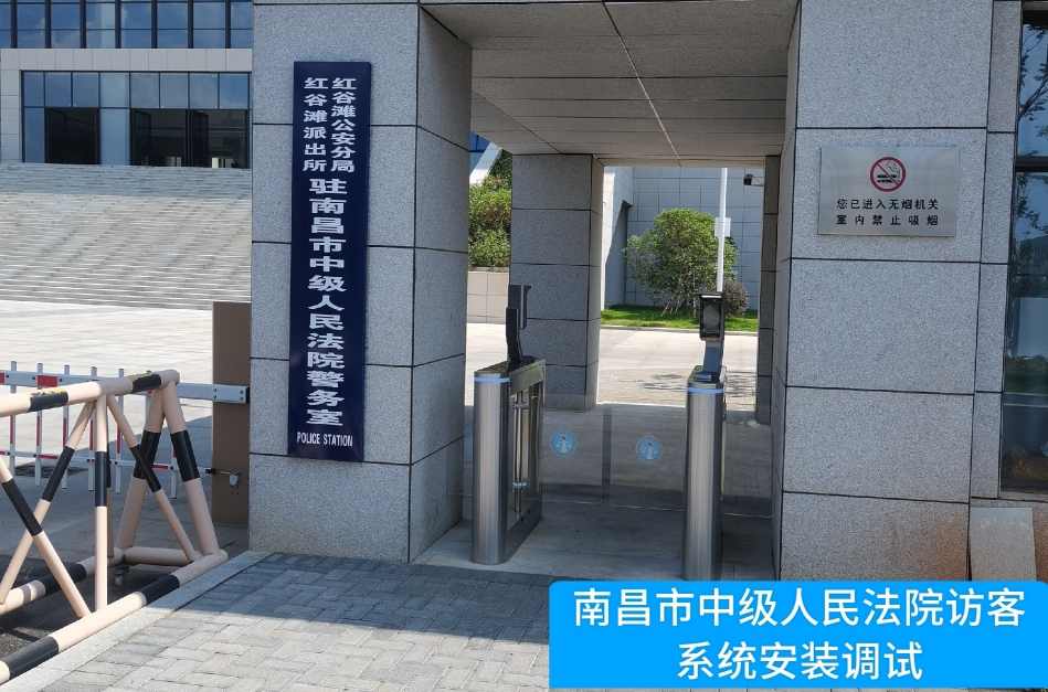 南昌市中级人民法院部署K8凯发国际访客管理系统，提升法院安全管理与服务水平