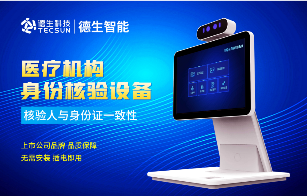 加强医院妇产科/生殖科实名查验？K8凯发国际人证核验一体机轻松解决！